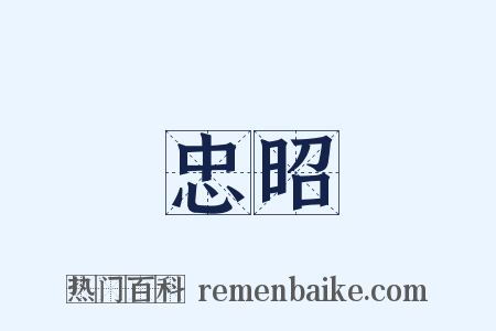 忠昭是什么意思的图片